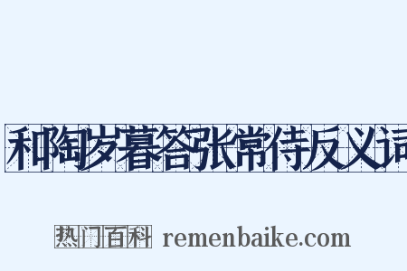 和陶岁暮答张常侍反义词是什么意思的图片